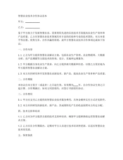 智慧农业技术合作协议范本