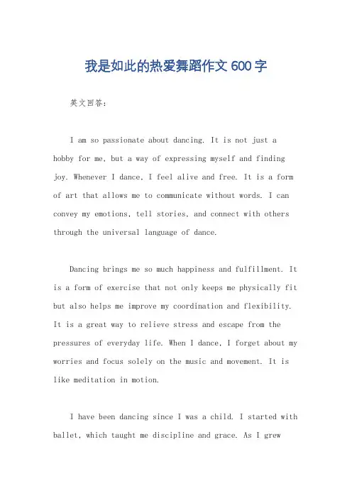 我是如此的热爱舞蹈作文600字