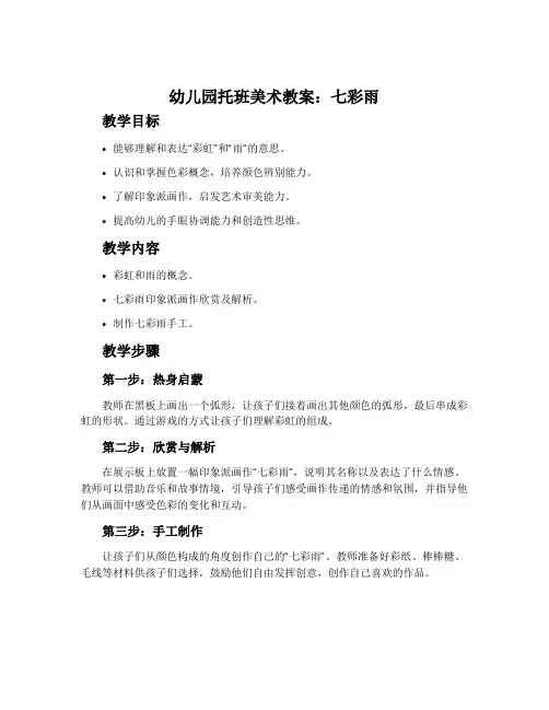 幼儿园托班美术教案：七彩雨