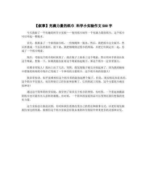 【叙事】充满力量的纸巾 科学小实验作文500字