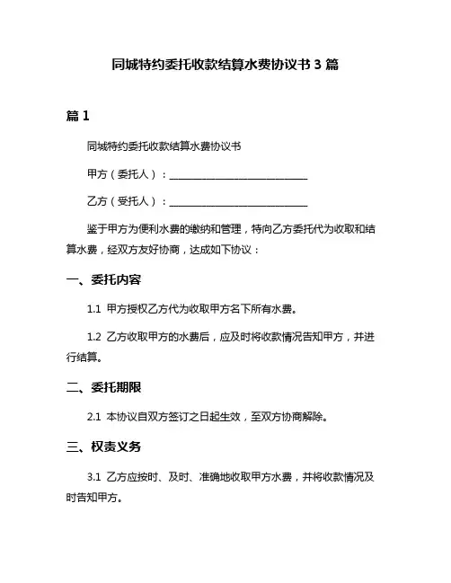 同城特约委托收款结算水费协议书3篇
