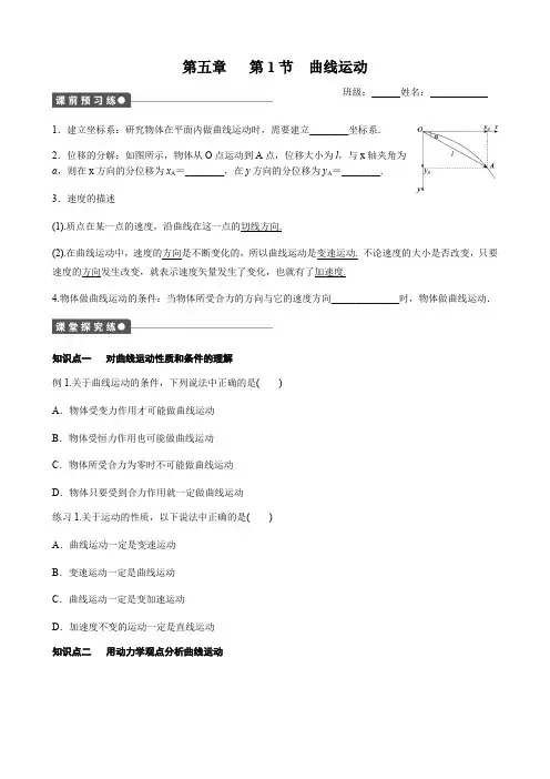 人教版高一物理必修2第五章第1节曲线运动导学案设计(无答案)