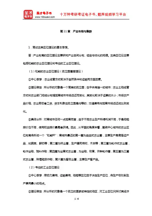 王俊豪《产业经济学》课后习题详解(产业布局与集群)【圣才出品】