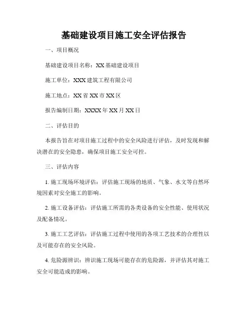 基础建设项目施工安全评估报告