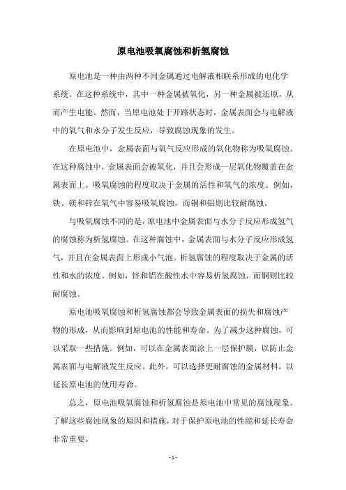 原电池吸氧腐蚀和析氢腐蚀
