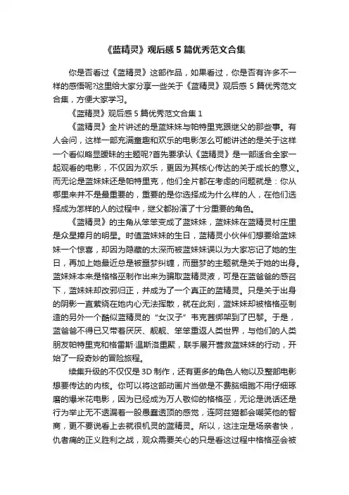 《蓝精灵》观后感5篇优秀范文合集