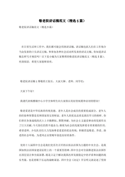 敬老院讲话稿范文(精选5篇)