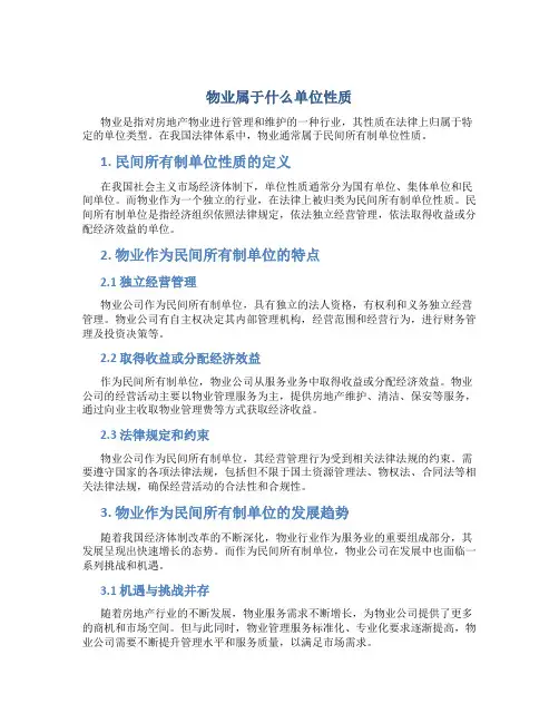 物业属于什么单位性质