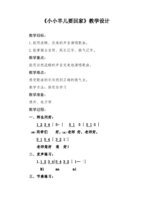 人音版三年级音乐下册(简谱)第6课《小小羊儿要回家》教学设计
