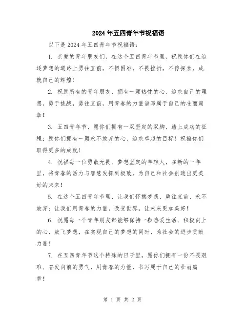2024年五四青年节祝福语