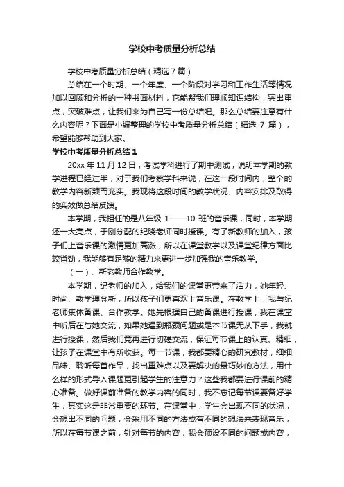 学校中考质量分析总结（精选7篇）