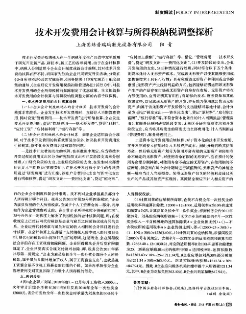 技术开发费用会计核算与所得税纳税调整探析
