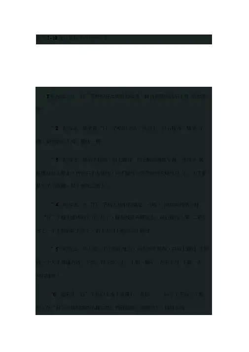 数字1 10在日字格里的书写方法
