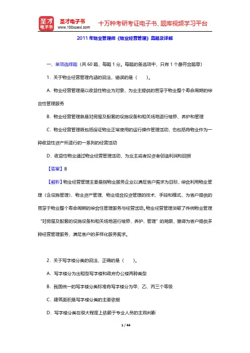 2011年物业管理师《物业经营管理》真题及详解 【圣才出品】