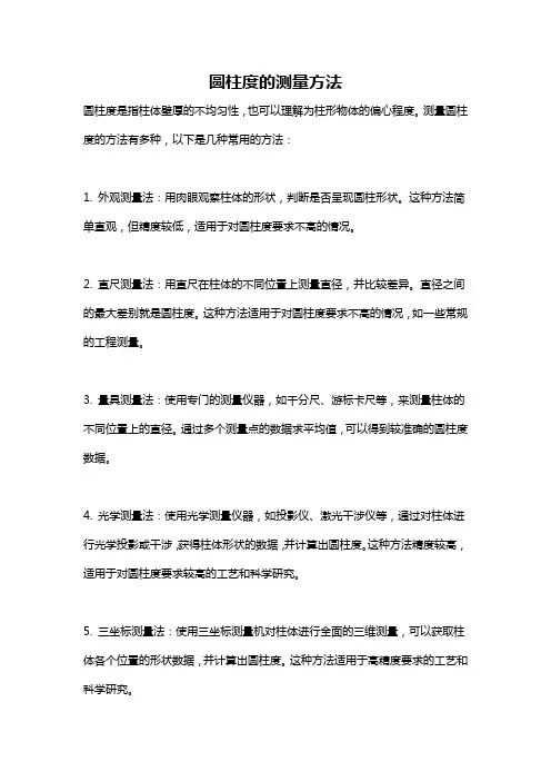 圆柱度的测量方法