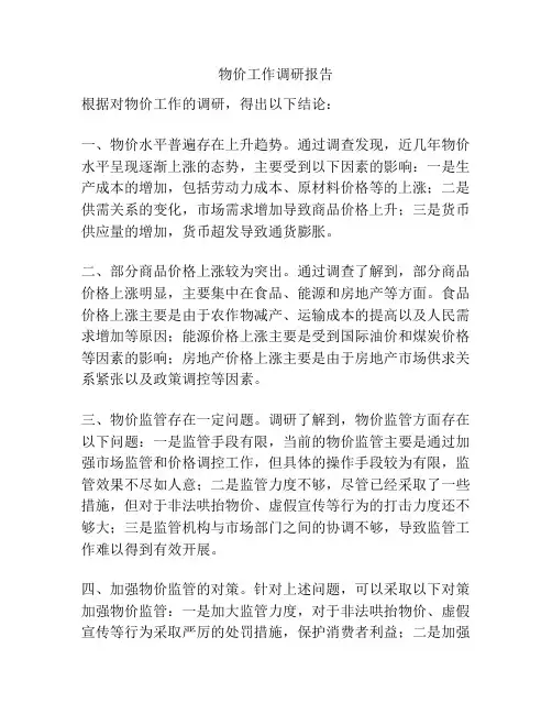 物价工作调研报告