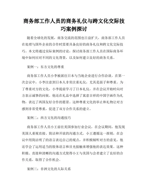 商务部工作人员的商务礼仪与跨文化交际技巧案例探讨