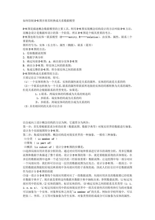 如何绘制E-R图并将其转换成关系数据模型