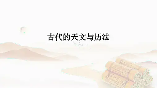 古代的天文与历法2024届高考语文复习课件