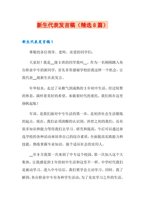 新生代表发言稿(精选8篇)