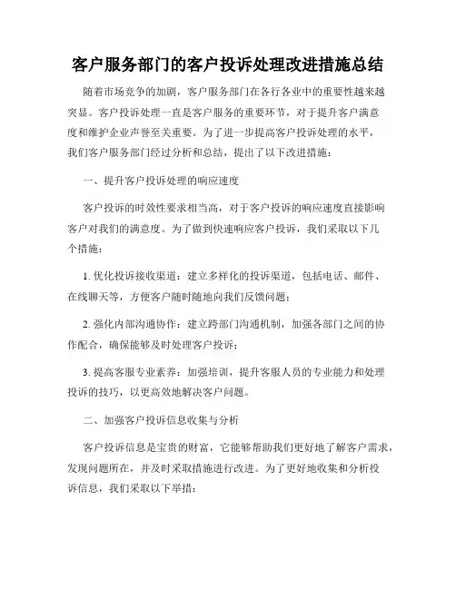 客户服务部门的客户投诉处理改进措施总结