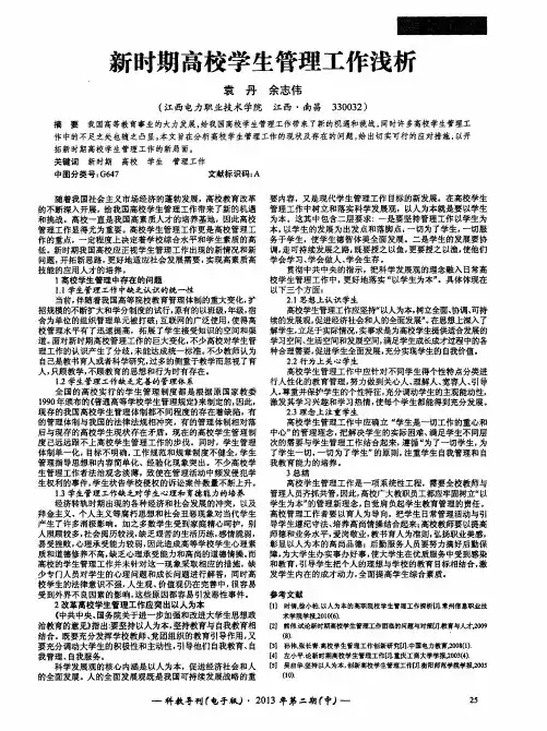 新时期高校学生管理工作浅析