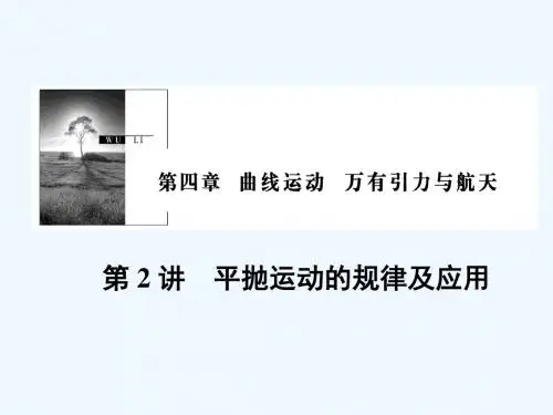 2019版高考物理一轮复习 第四章 曲线运动 万有引力与航天 第2讲 平抛运动的规律及应用讲义