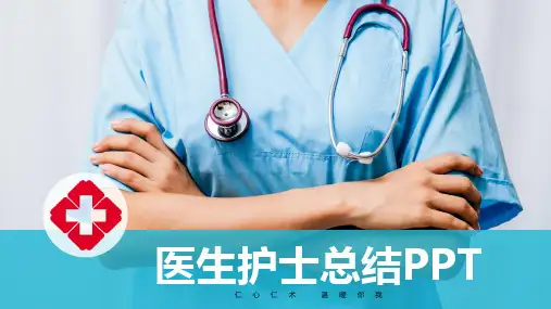 医生护士工作总结汇报计划PPT模板