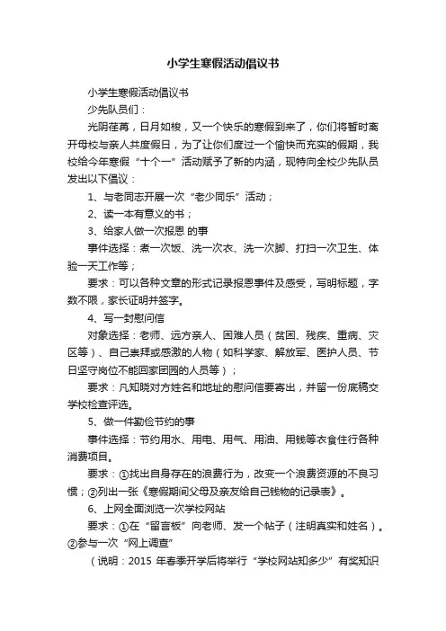 小学生寒假活动倡议书