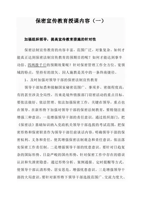 保密宣传教育授课内容精选文档】