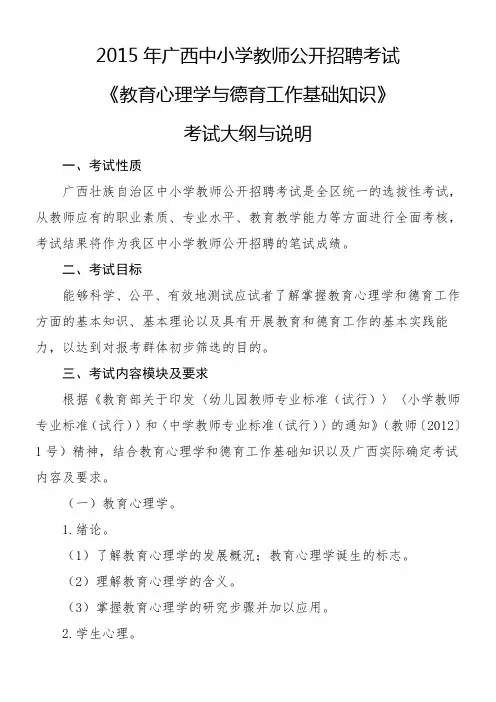 《教育心理学与德育工作基础知识》考试大纲 2015年广西中小学教师公开招聘考试