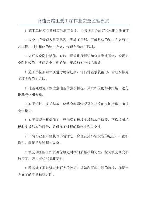 高速公路主要工序作业安全监理要点