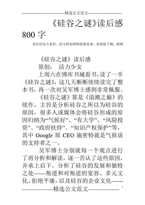 《硅谷之谜》读后感800字