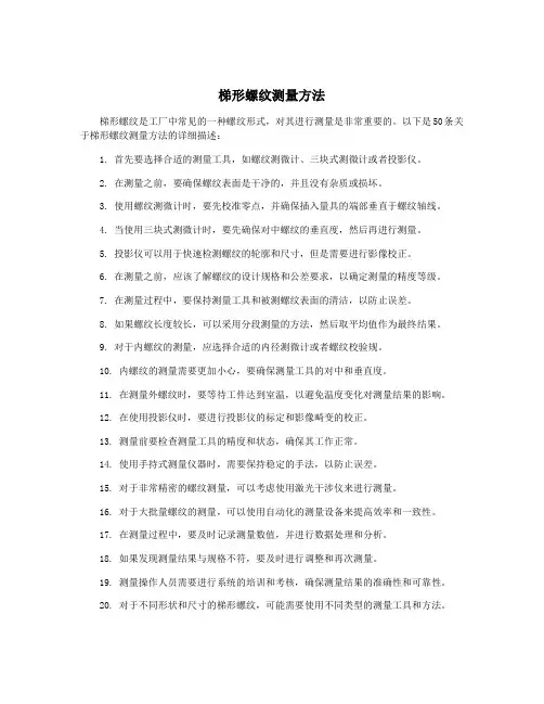 梯形螺纹测量方法