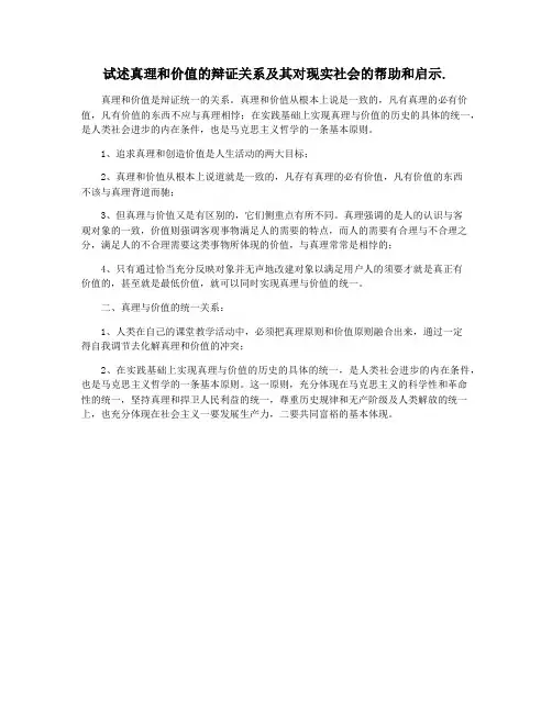 试述真理和价值的辩证关系及其对现实社会的帮助和启示.