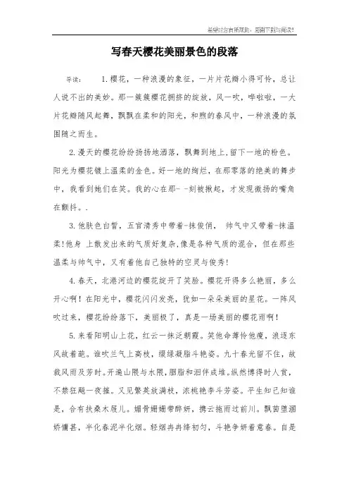 写春天樱花美丽景色的段落