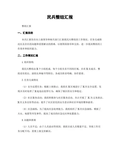 民兵整组汇报