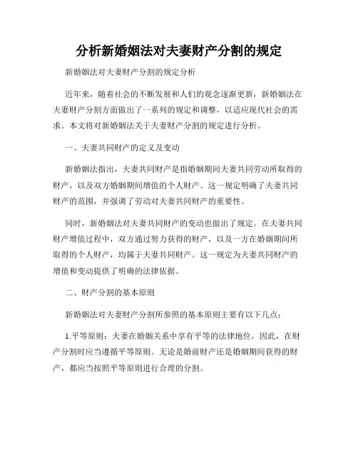 分析新婚姻法对夫妻财产分割的规定