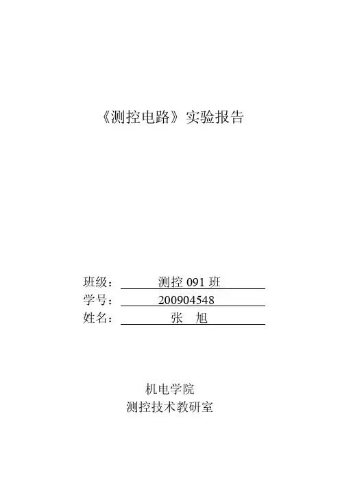 测控电路实验报告（Multisim）
