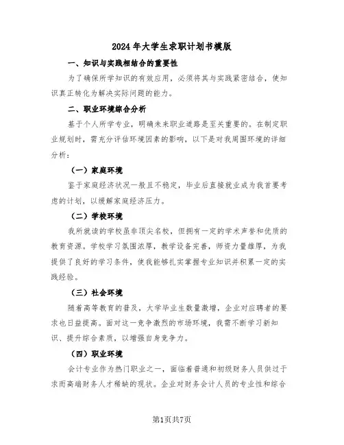 2024年大学生求职计划书模版（3篇）