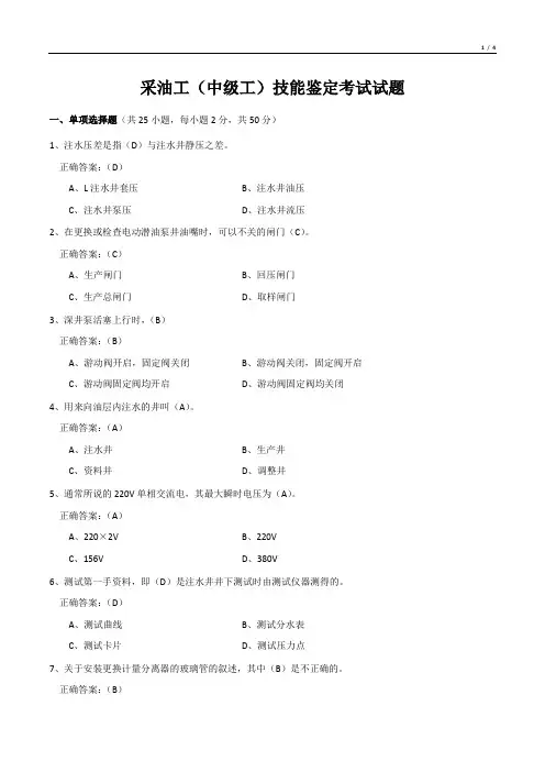 采油工(中级工)技能鉴定考试试题