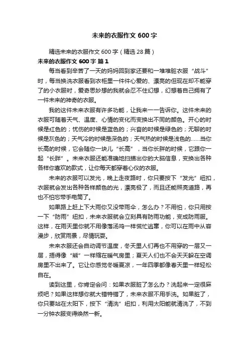 精选未来的衣服作文600字（精选28篇）
