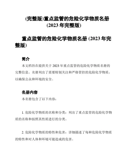 (完整版)重点监管的危险化学物质名册(2023年完整版)