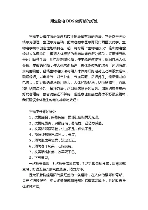 用生物电DDS做背部的好处