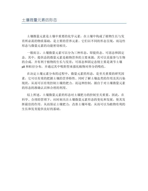土壤微量元素的形态