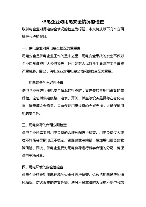 供电企业对用电安全情况的检查