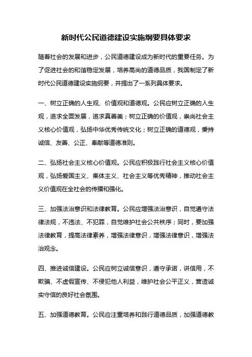 新时代公民道德建设实施纲要具体要求