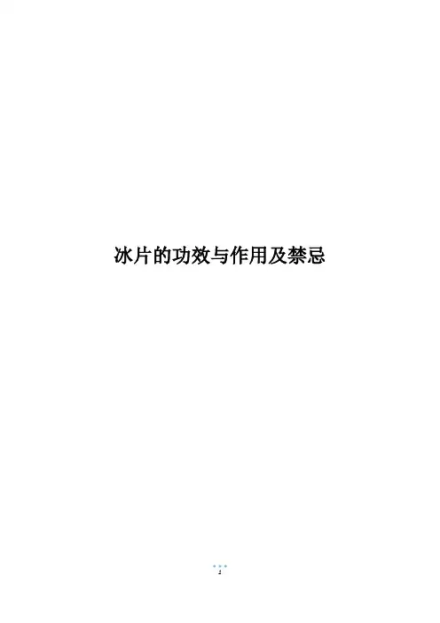冰片的功效与作用及禁忌