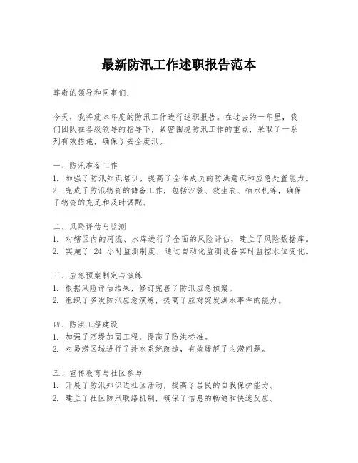 最新防汛工作述职报告范本