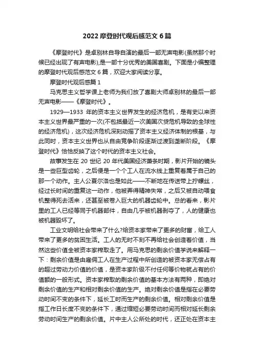 2022摩登时代观后感范文6篇